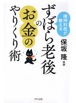 精神科医が教える ずぼら老後のお金のやりくり術（きずな出版）(きずな出版)