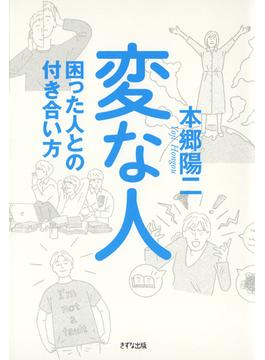 変な人（きずな出版）(きずな出版)