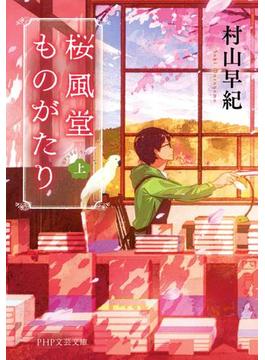 桜風堂ものがたり(PHP文芸文庫)