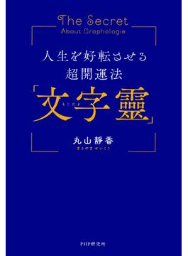 人生を好転させる超開運法「文字靈」
