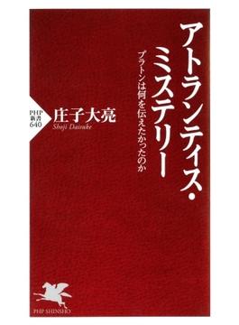 アトランティス・ミステリー(PHP新書)