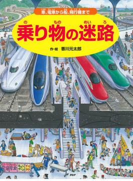 乗り物の迷路(迷路絵本)