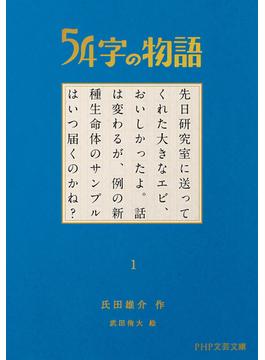 54字の物語(PHP文芸文庫)