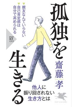 孤独を生きる(PHP新書)