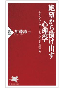絶望から抜け出す心理学(PHP新書)