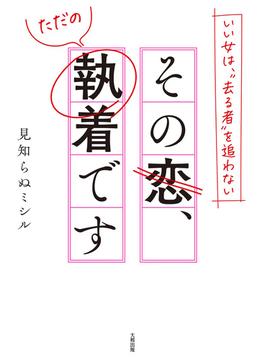 いい女は、“去る者”を追わない その恋、ただの執着です（大和出版）(大和出版)