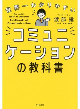 世界一わかりやすい コミュニケーションの教科書（きずな出版）