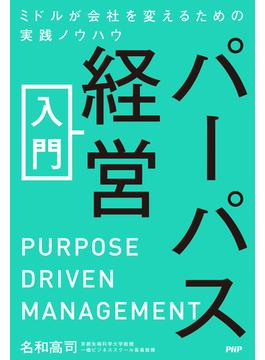パーパス経営入門