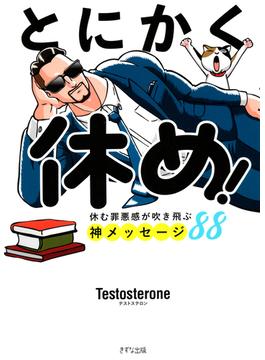 とにかく休め！（きずな出版）(きずな出版)
