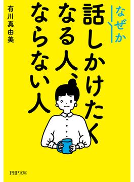 なぜか話しかけたくなる人、ならない人（PHP文庫）(PHP文庫)