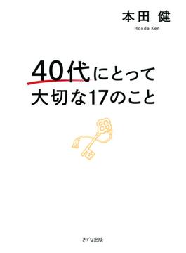 40代にとって大切な17のこと（きずな出版）(きずな出版)