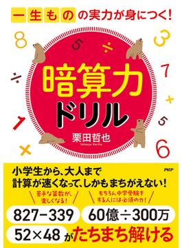 一生ものの実力が身につく！ 暗算力ドリル