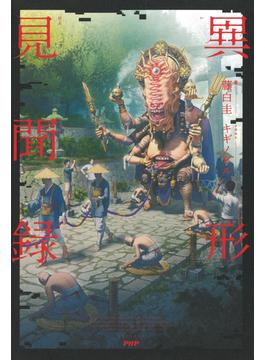 異形見聞録
