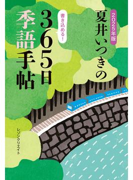 2025年版 夏井いつきの365日季語手帖（レゾンクリエイト）(レゾンクリエイト)