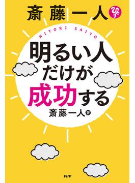 斎藤一人　明るい人だけが成功する