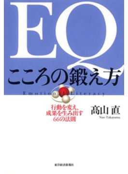 ＥＱ　こころの鍛え方