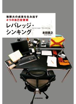 レバレッジ・シンキング