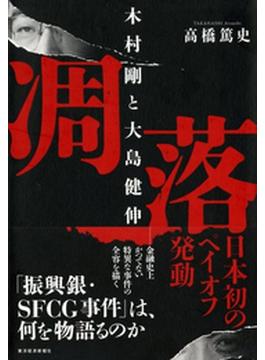 凋落　木村剛と大島健伸