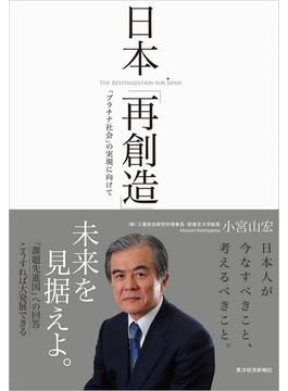 日本「再創造」