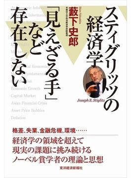 スティグリッツの経済学　「見えざる手」など存在しない