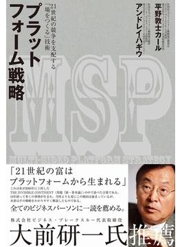 プラットフォーム戦略