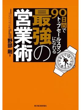 ９０日間でトップセールスマンになれる最強の営業術