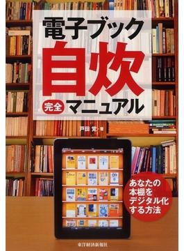 電子ブック自炊完全マニュアル