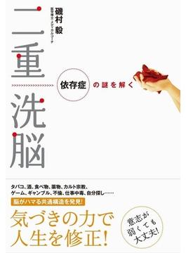 二重洗脳