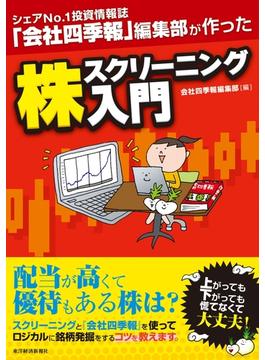シェアＮｏ．１投資情報誌『会社四季報』編集部が作った　株スクリーニング入門