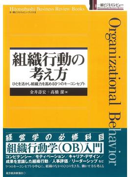 組織行動の考え方