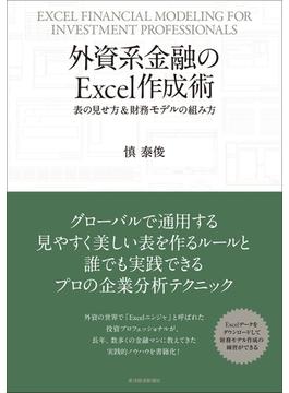 外資系金融のＥｘｃｅｌ作成術