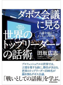 ダボス会議に見る　世界のトップリーダーの話術
