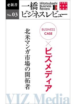 ビジネスケース『ビズメディア～北米マンガ市場の開拓者』－一橋ビジネスレビューe新書No.3(一橋ビジネスレビューe新書)