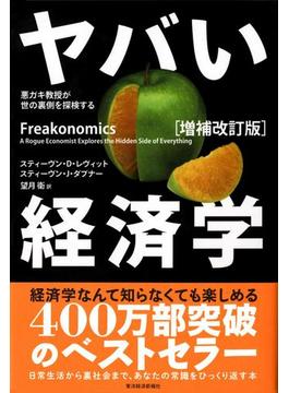 ヤバい経済学〔増補改訂版〕