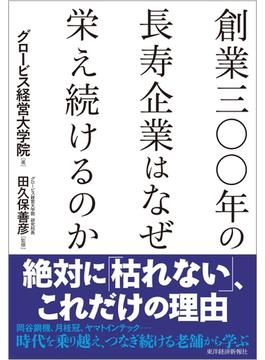 創業三○○年の長寿企業はなぜ栄え続けるのか