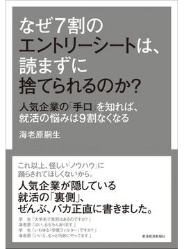 なぜ７割のエントリーシートは、読まずに捨てられるのか？