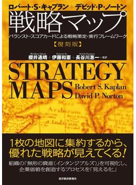 戦略マップ　［復刻版］