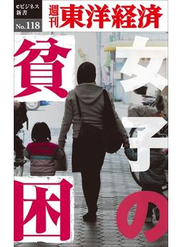 女子の貧困－週刊東洋経済eビジネス新書No.118(週刊東洋経済ｅビジネス新書)