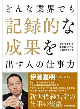 どんな業界でも記録的な成果を出す人の仕事力