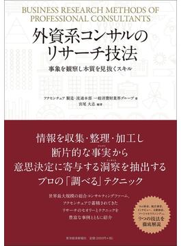 外資系コンサルのリサーチ技法