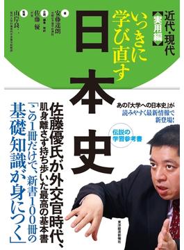 いっきに学び直す日本史　近代・現代　実用編