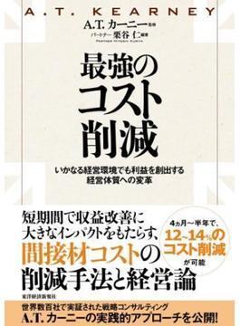 最強のコスト削減