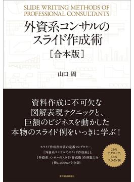 外資系コンサルのスライド作成術【合本版】