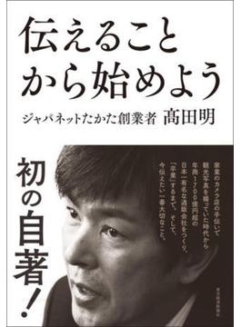 伝えることから始めよう