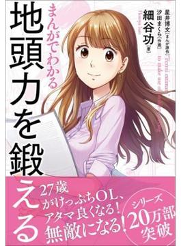 まんがでわかる　地頭力を鍛える
