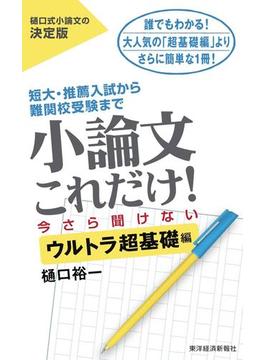 小論文これだけ！今さら聞けないウルトラ超基礎編