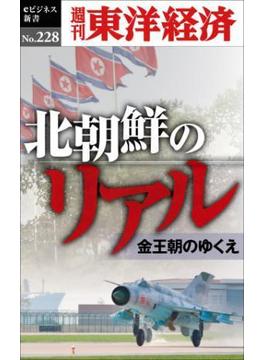 北朝鮮のリアル―週刊東洋経済ｅビジネス新書No.228(週刊東洋経済ｅビジネス新書)