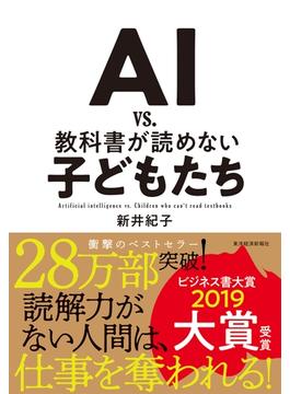 ＡＩ　ｖｓ．　教科書が読めない子どもたち