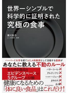 世界一シンプルで科学的に証明された究極の食事