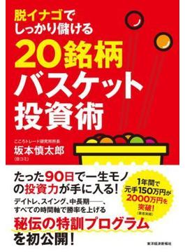脱イナゴでしっかり儲ける２０銘柄バスケット投資術